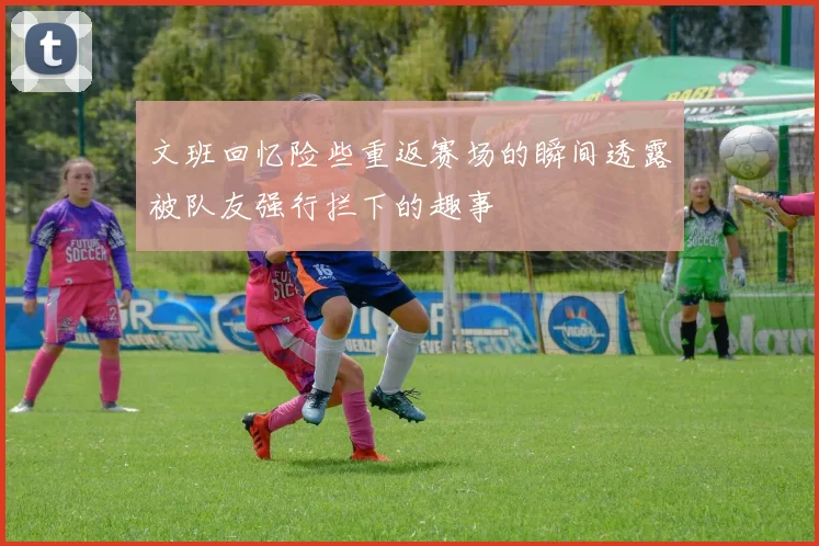 文班回忆险些重返赛场的瞬间透露被队友强行拦下的趣事