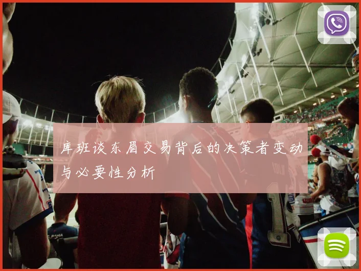 库班谈东眉交易背后的决策者变动与必要性分析