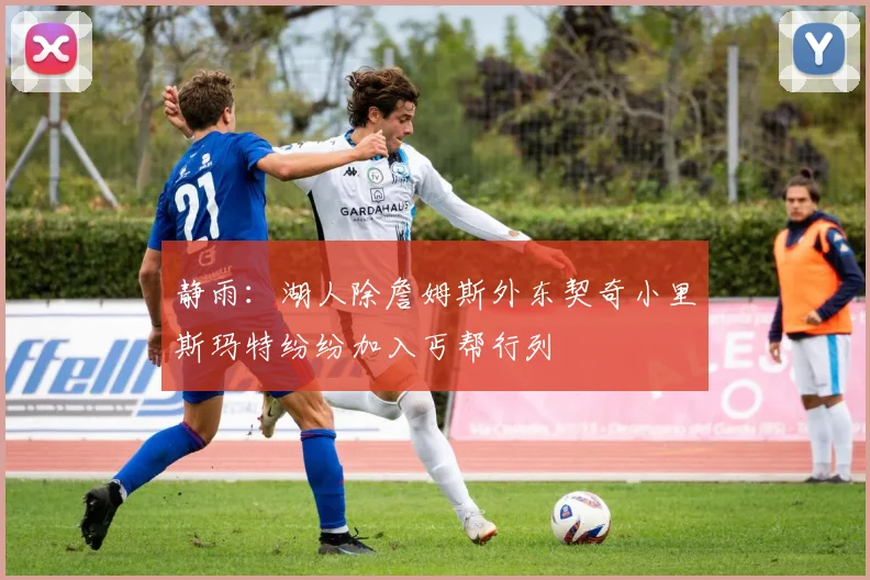 静雨：湖人除詹姆斯外东契奇小里斯玛特纷纷加入丐帮行列