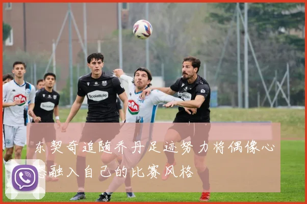 东契奇追随乔丹足迹努力将偶像心态融入自己的比赛风格