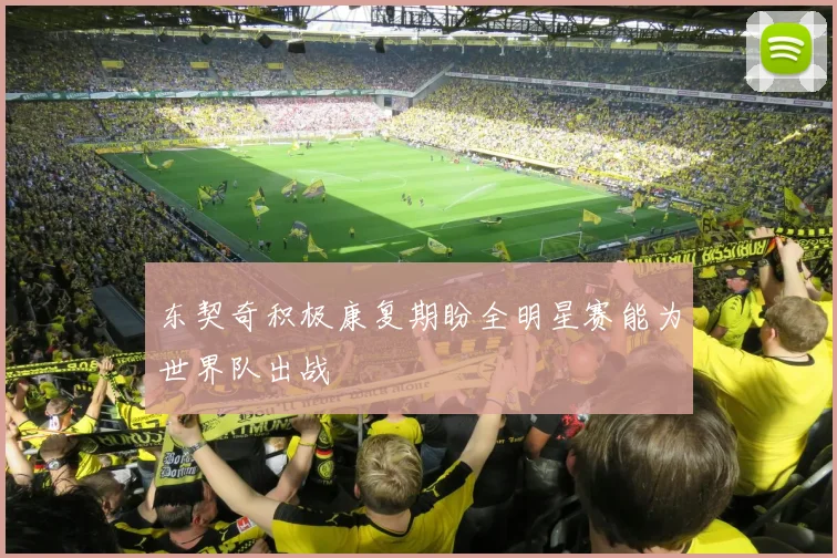 东契奇积极康复期盼全明星赛能为世界队出战