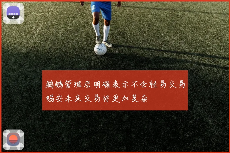鹈鹕管理层明确表示不会轻易交易锡安未来交易将更加复杂