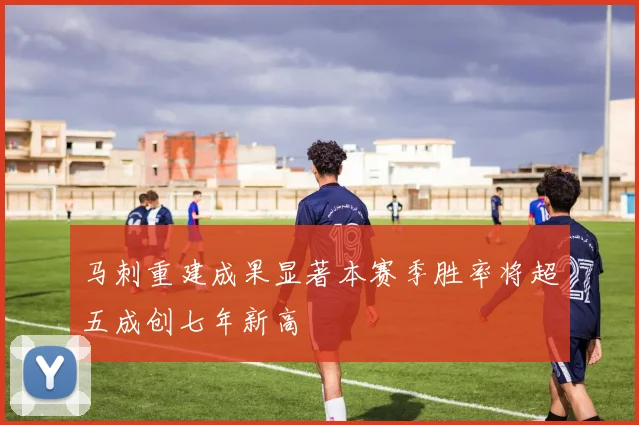马刺重建成果显著本赛季胜率将超五成创七年新高