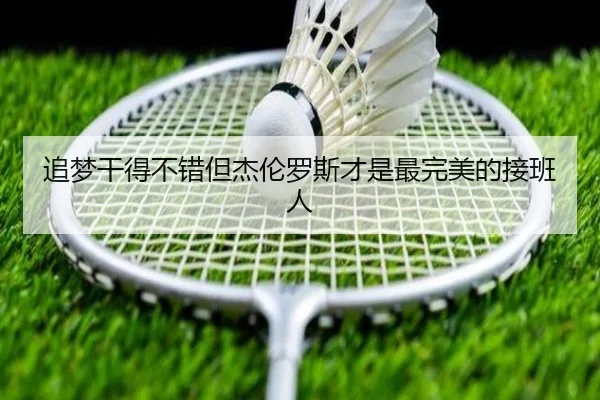 追梦干得不错但杰伦罗斯才是最完美的接班人 | kaiyun